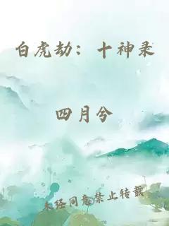 白虎劫：十神录