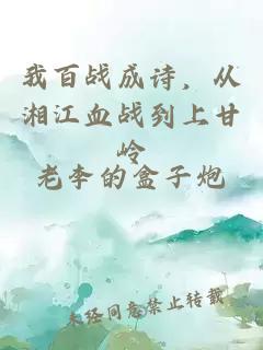 我百战成诗，从湘江血战到上甘岭