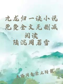 九龙归一诀小说免费全文无删减阅读