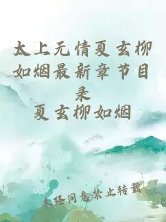 太上无情夏玄柳如烟最新章节目录