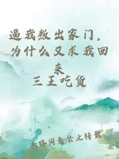 逼我叛出家门，为什么又求我回来