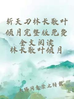 斩天刀林长歌叶倾月完整版免费全文阅读