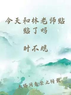 今天和林老师贴贴了吗