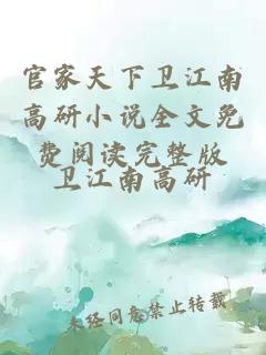 官家天下卫江南高研小说全文免费阅读完整版