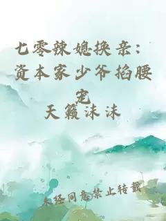 七零辣媳换亲：资本家少爷掐腰宠