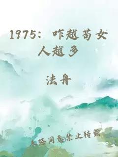 1975：咋越苟女人越多
