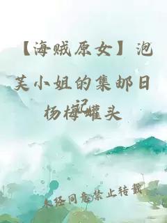 【海贼原女】泡芙小姐的集邮日记