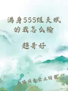 满身SSS级天赋的我怎么输
