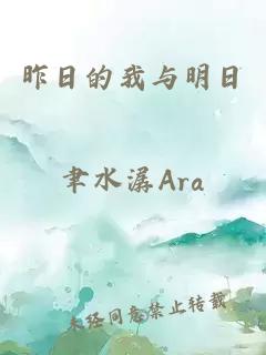 昨日的我与明日