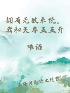 拥有无敌系统，我和天尊五五开