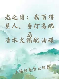 光之国：我百特星人，专打高端局