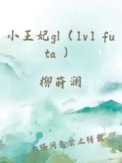 小王妃gl（1v1 futa ）