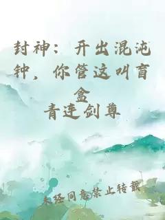 封神：开出混沌钟，你管这叫盲盒