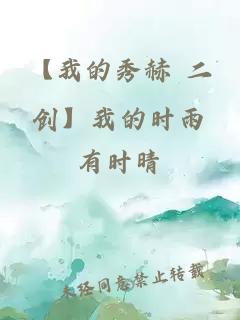 【我的秀赫 二创】我的时雨