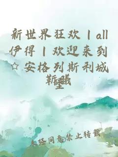 新世界狂欢｜all伊得｜欢迎来到☆安格列斯利城堡