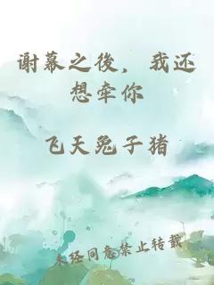 谢幕之後，我还想牵你