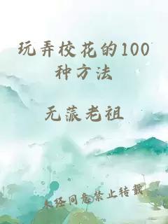玩弄校花的100种方法