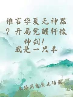 谁言华夏无神器？开局觉醒轩辕神剑！