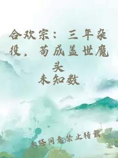 合欢宗：三年杂役，苟成盖世魔头