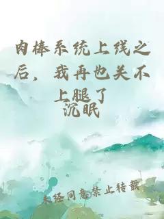 肉棒系统上线之后，我再也关不上腿了