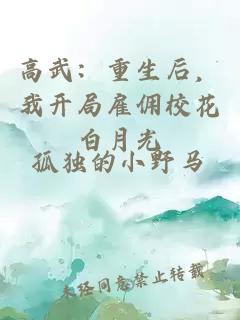 高武：重生后，我开局雇佣校花白月光