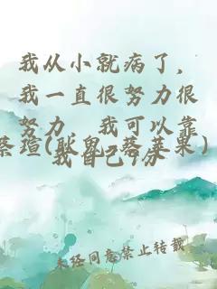 我从小就病了，我一直很努力很努力，我可以靠我自己9分