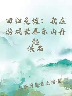 回归灵墟：我在游戏世界东山再起