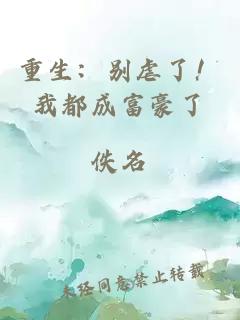 重生：别虐了！我都成富豪了