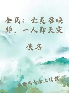 全民：亡灵召唤师，一人即天灾