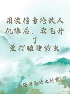 用读档专抢敌人机缘后，我飞升了