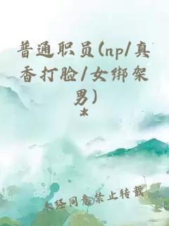 普通职员(np/真香打脸/女绑架男)