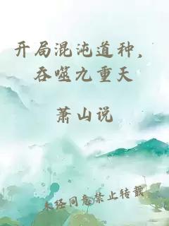 开局混沌道种，吞噬九重天