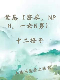 禁忌（憋尿，NPH，一女N男）