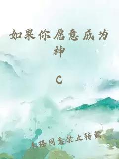 如果你愿意成为神