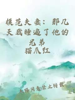 模范夫妻：那几天我睡遍了他的兄弟