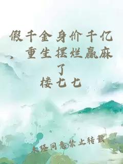 假千金身价千亿，重生摆烂赢麻了