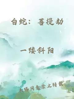 白蛇：菩提劫