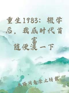 重生1983：辍学后，我成时代首富