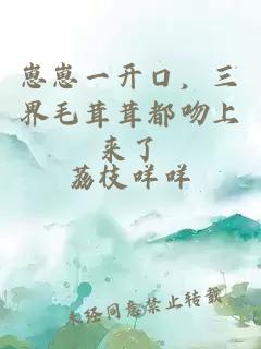 崽崽一开口，三界毛茸茸都吻上来了