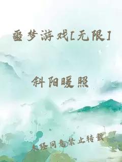 噩梦游戏[无限]