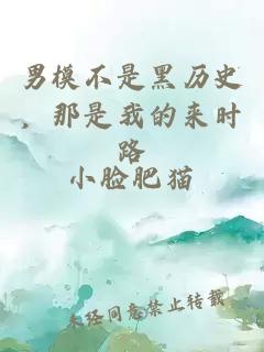 男模不是黑历史，那是我的来时路
