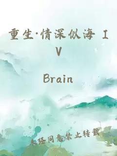 重生·情深似海 IV