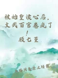 被始皇读心后，文武百官卷疯了！