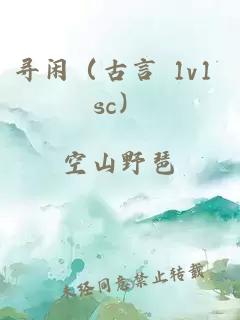 寻闲（古言 1v1 sc）