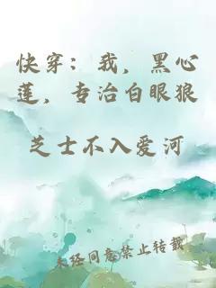 快穿：我，黑心莲，专治白眼狼