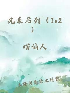 先来后到（1v2）