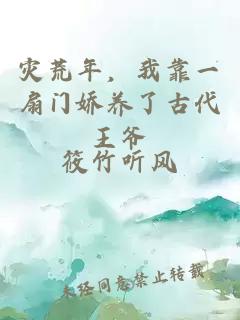 灾荒年，我靠一扇门娇养了古代王爷