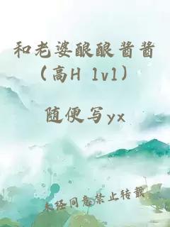 和老婆酿酿酱酱（高H 1v1）