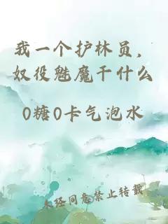 我一个护林员，奴役魅魔干什么