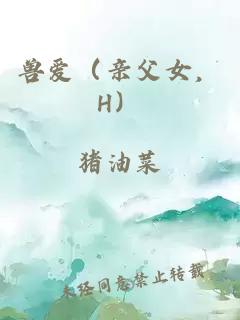 兽爱（亲父女，H）